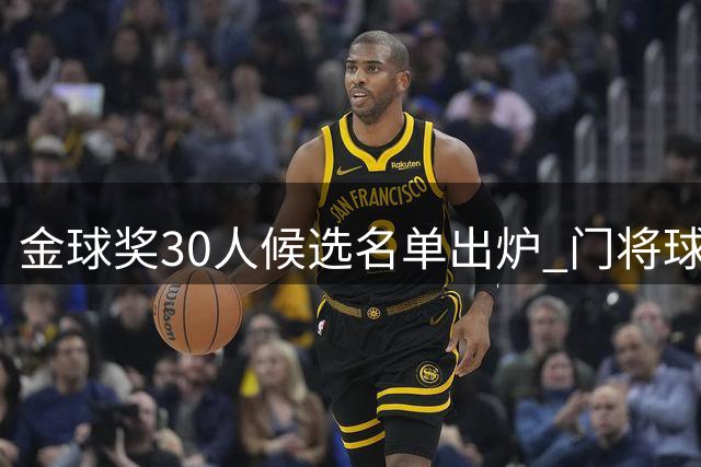 金球奖30人候选名单出炉 门将球员集体缺席